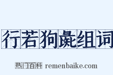 行若狗彘组词是什么意思的图片